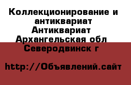 Коллекционирование и антиквариат Антиквариат. Архангельская обл.,Северодвинск г.